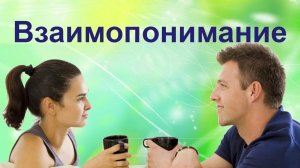 О важности взаимопонимания в настоящее время.