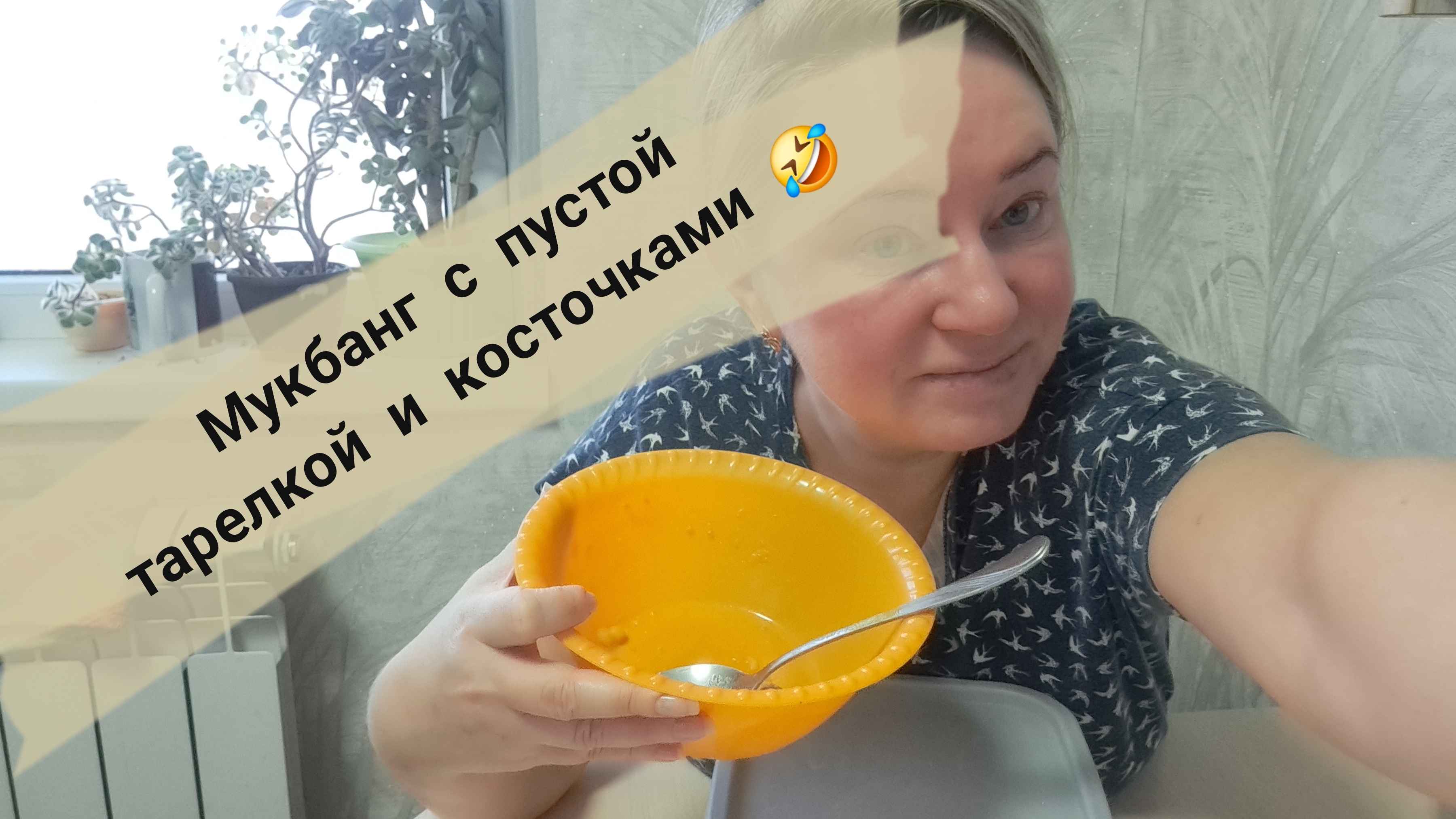 Мукбанг с пустой тарелкой и косточками/жду вас в телеграм канале смотреть онлайн