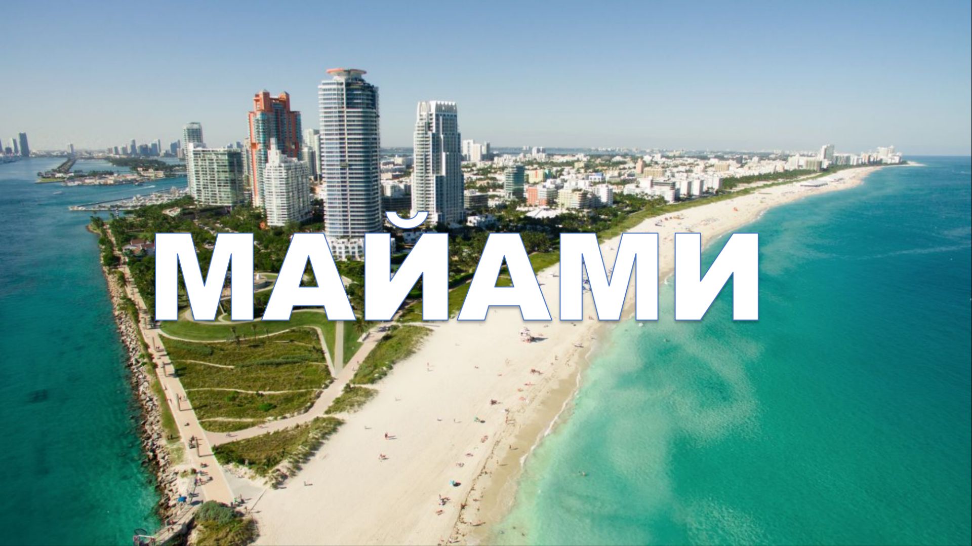 Майами, Флорида, США - Miami, Florida, USA смотреть онлайн