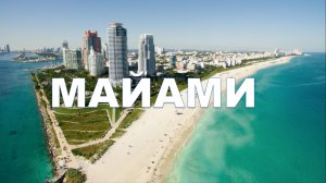 Майами, Флорида, США - Miami, Florida, USA