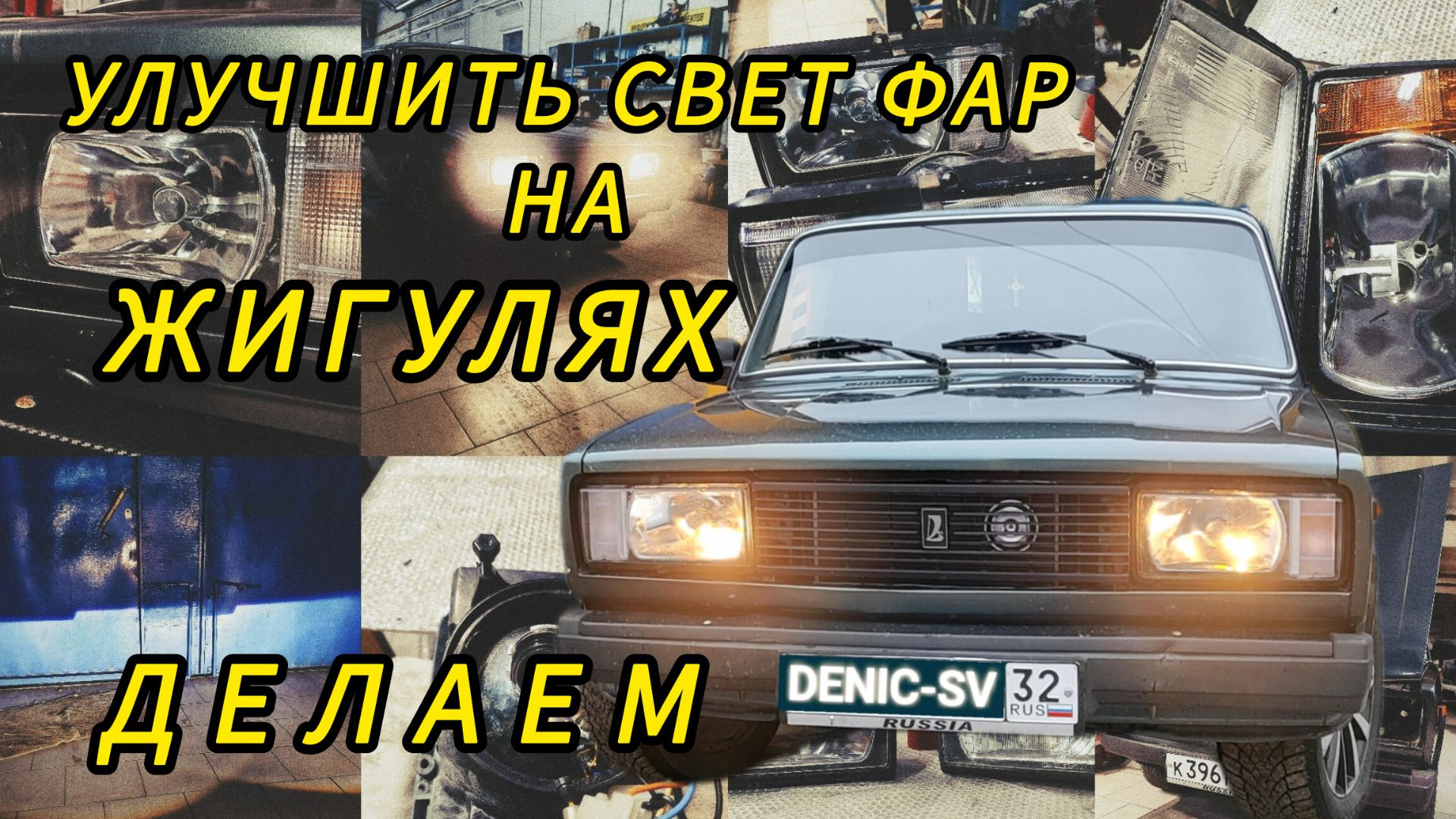 Улучшение света фар на Жигулях.