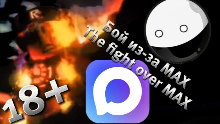 Бой из-за MAX. The fight over MAX. смотреть онлайн