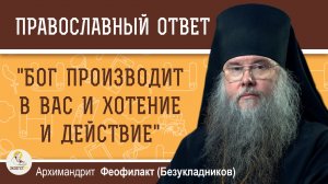 "Бог производит в вас и хотение и действие". Архимандрит Феофилакт (Безукладников)