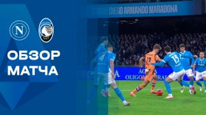 Наполи - Аталанта. Обзор матча чемпионата Испании 22.11.2025