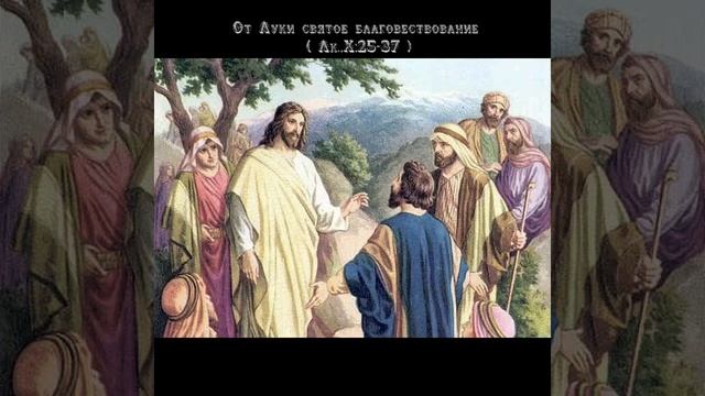 От Луки святое благовествование ( Лк.,X:25-37 ) смотреть онлайн