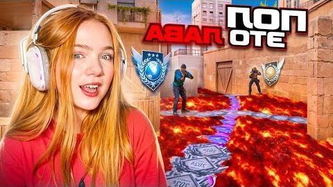 🥵 ПОЛ ЭТО ЛАВА но МЫ ИГРАЕМ ММ В STANDOFF 2 смотреть онлайн