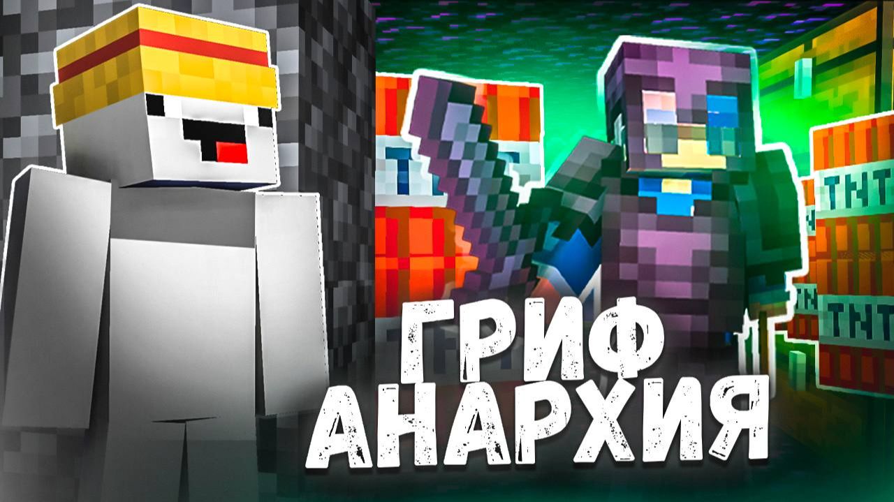 СЕРВЕР АНАРХИИ НА ТЕЛЕФОН В МАЙНКРАФТ ПЕ 1.22 и сервер для пк смотреть онлайн