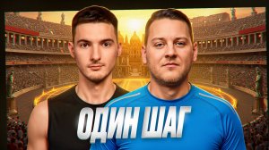 ОДИН ШАГ! ПОЛУФИНАЛ №2. Осенний кубок Мафия с Левшой