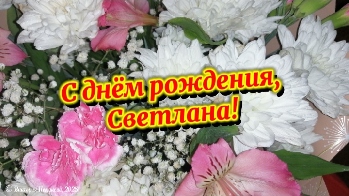 С днём рождения, Светлана! Красивая музыкальнаяоткрытка смотреть онлайн