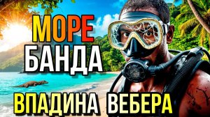МОРЕ БАНДА! Загадочная впадина! Малайский Архипелаг!!!
