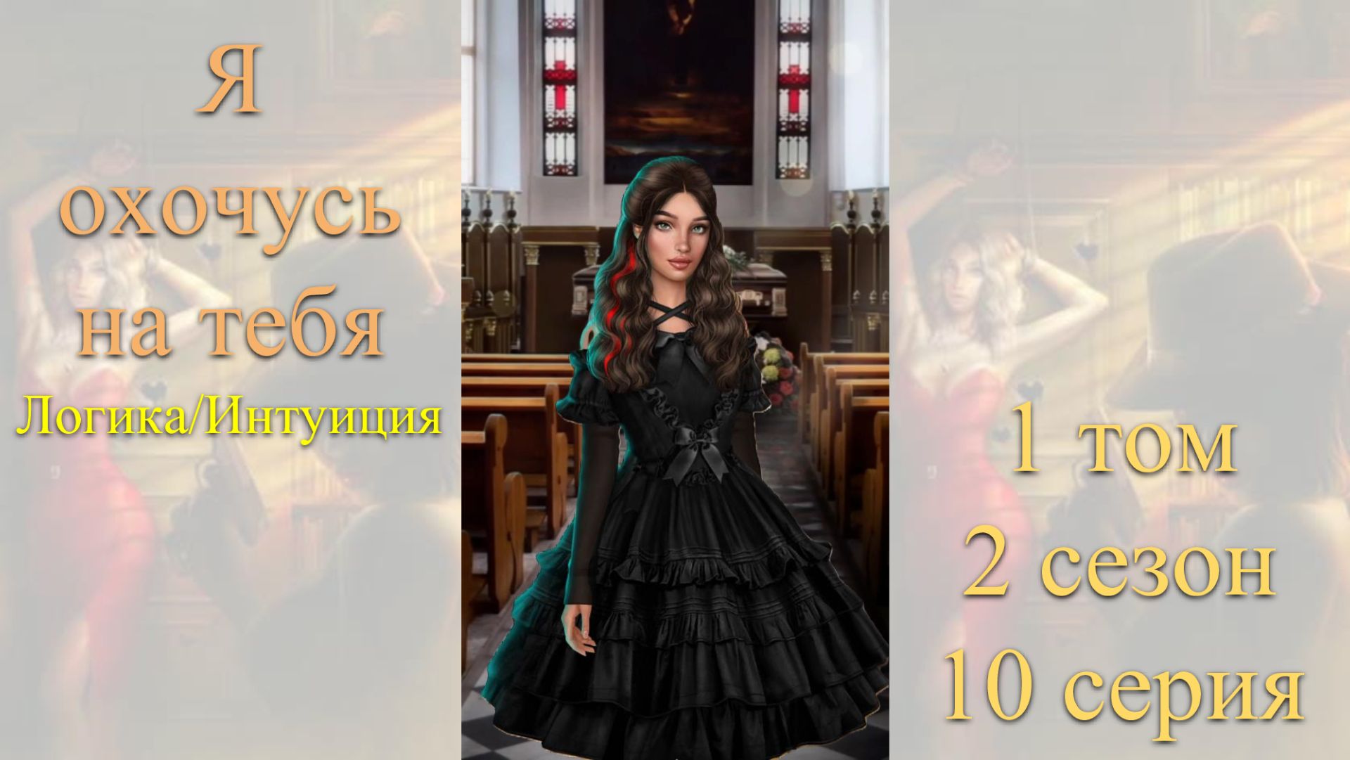 Я Охочусь на Тебя: 1 том / 2 сезон / 10 серия. Логика / Интуиция