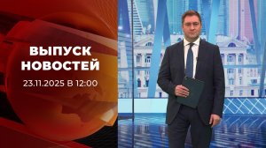Выпуск новостей в 12:00 от 23.11.2025