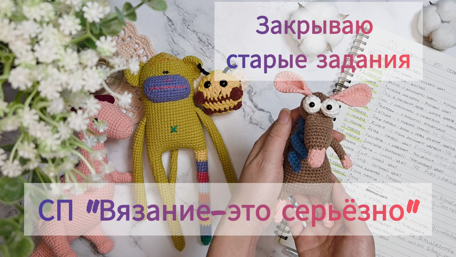 Отчет в СП "Вязание-это серьезно" Готовы 4 игрушки: 0, 5, 14, 15 недели🐝🐒🦕🐀#вязаниеэтосерьезно смотреть онлайн