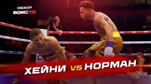 Девин Хейни против Брайана Нормана - ОБЗОР БОЯ