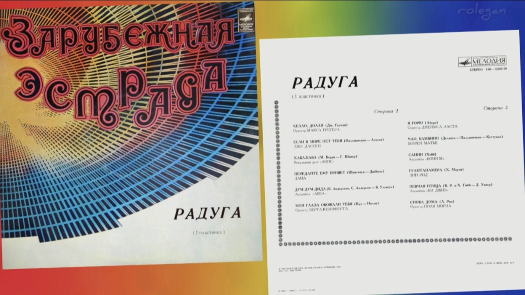 Зарубежная эстрада: "Радуга" 1980