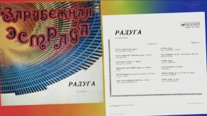Зарубежная эстрада: "Радуга" 1980