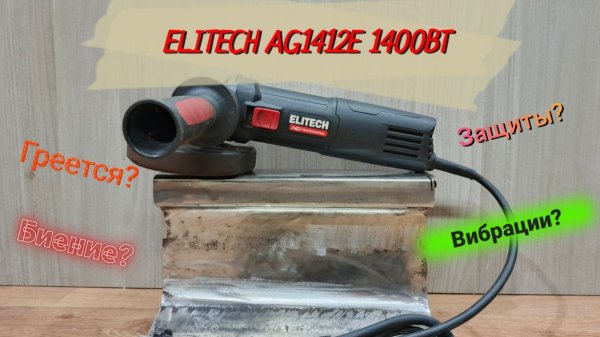 Обзор на сетевую УШМ Elitech HD AG 1412E, 1400 Вт, 125 мм