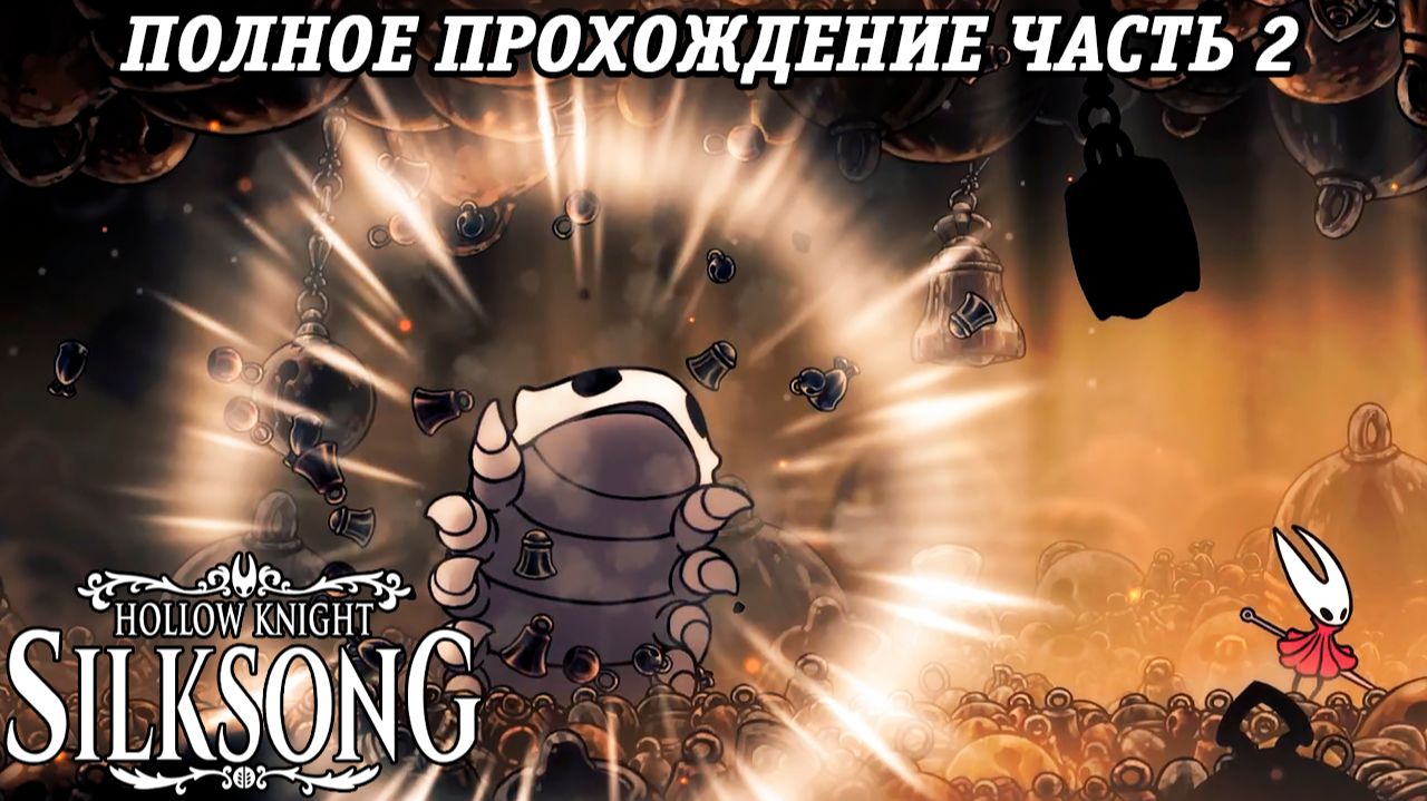 Hollow Knight: Silksong | Полное прохождение | Часть 2 | Без комментариев смотреть онлайн