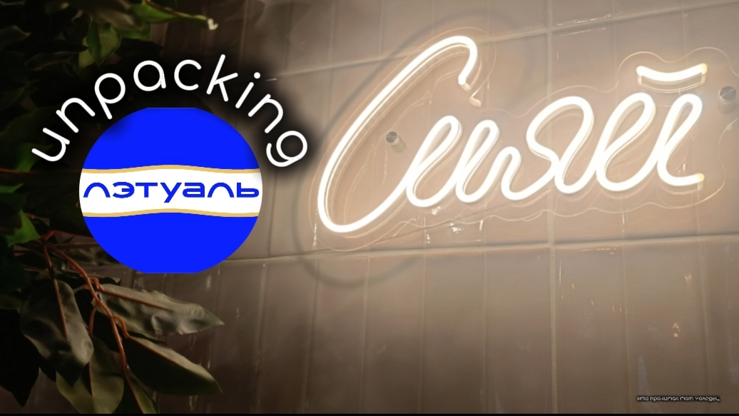 unpacking из ЛЕТУАЛЬ 🫦 смотреть онлайн