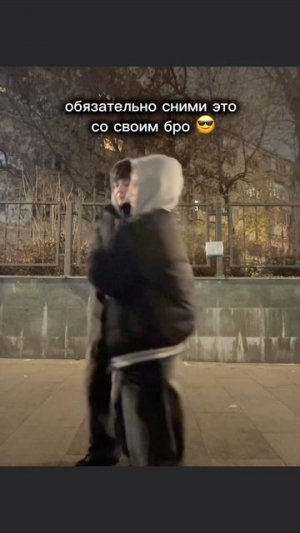 сними с другом 💪