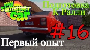 My Summer Car - Сборка Комплектующих Для Ралли #16 (Первый опыт)