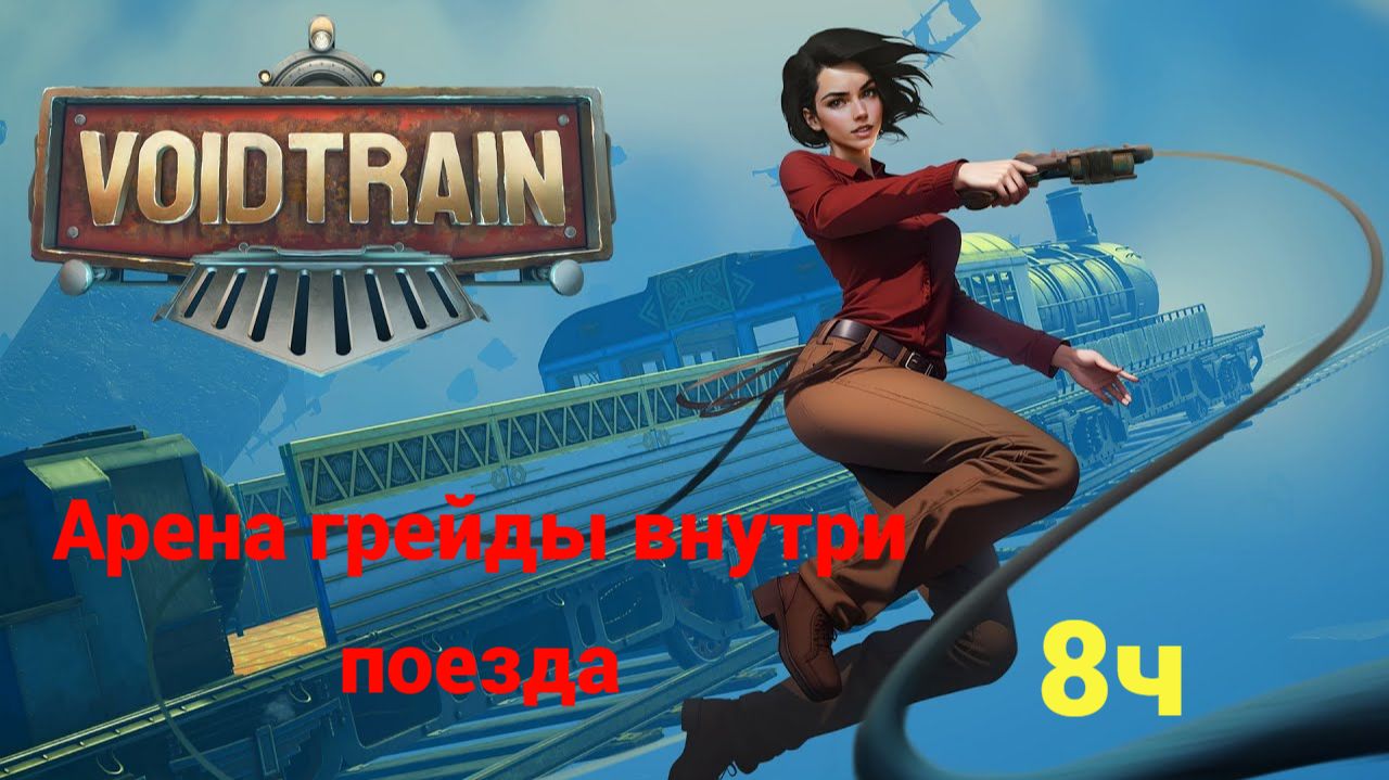 Voidtrain. Часть 8.  Арена грейды внутри поезда