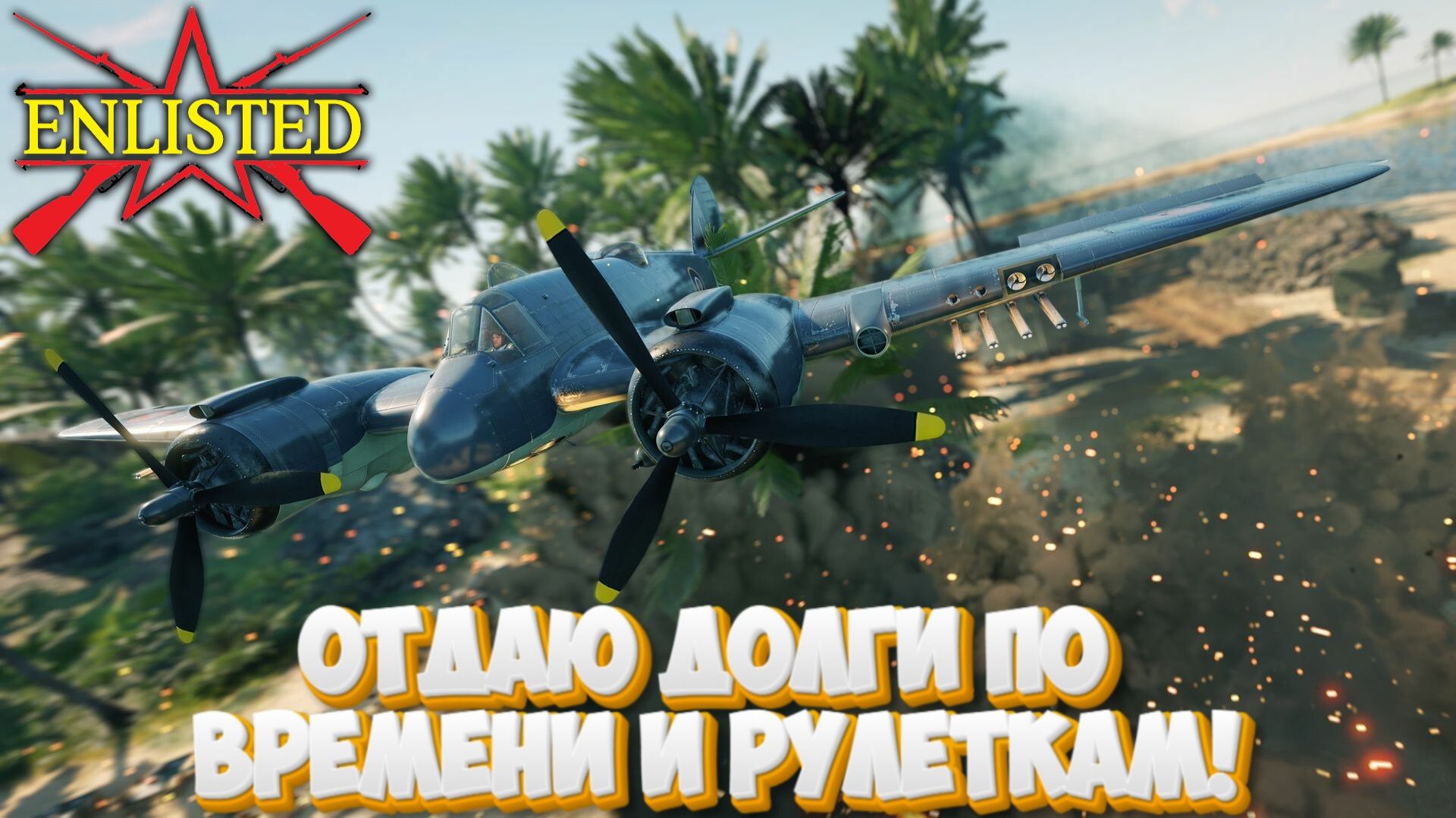 Enlisted - Воскресный стрим! Отдаю долги по времени и рулеткам! смотреть онлайн