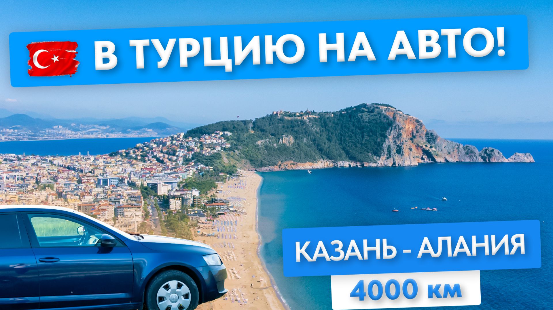 В ТУРЦИЮ на машине! КАЗАНЬ - АЛАНИЯ через Грузию: 4000км красоты!