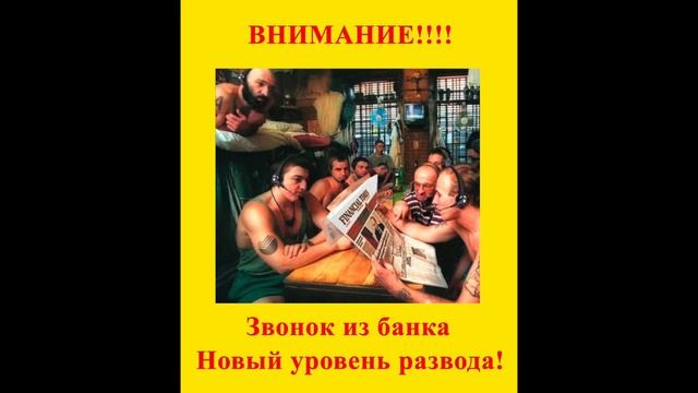 Звонок из банка - Новый уровень мошенничества по телефону! смотреть онлайн