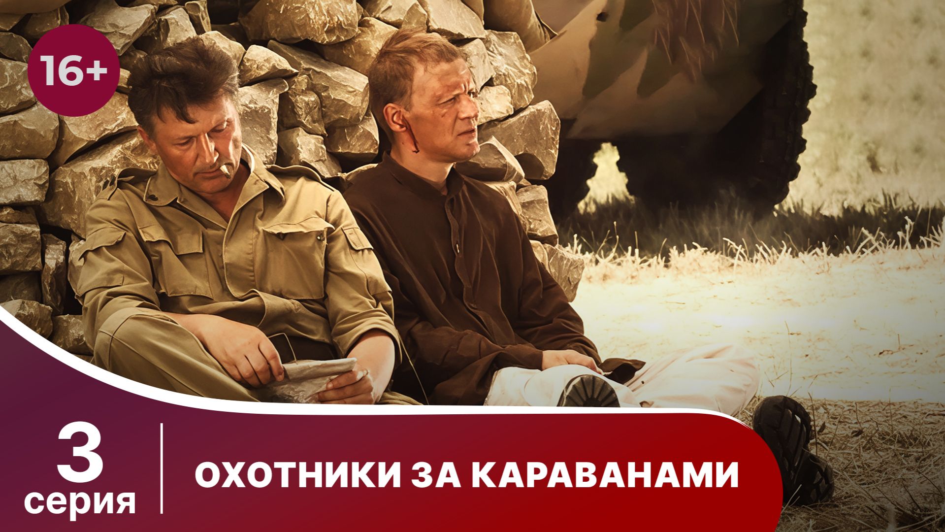 Охотники За Караванами. Сериал. Серия 3. смотреть онлайн