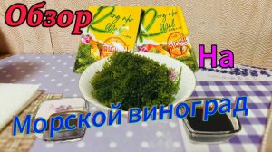 Обзор на Морской виноград-Уми Будо