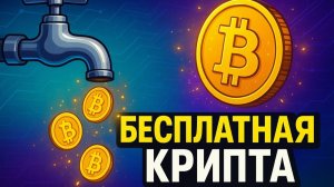 Крипта бот для сбора криптовалюты на автомате!