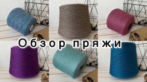Обзор бобинной пряжи от 23 ноября 2025 года