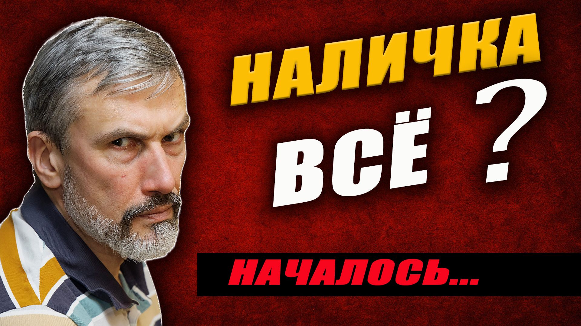 Началось. Налички лишат, скидки заберут. И это только начало смотреть онлайн