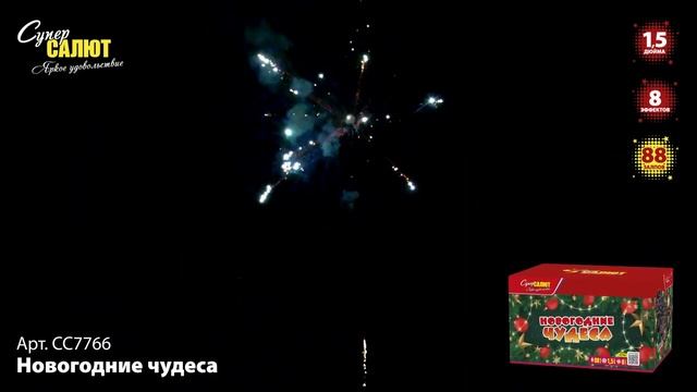 Салют "Новогодние чудеса" 1.5"х88, арт. СС7766 смотреть онлайн