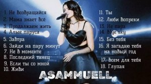 Asammuell лучшие песни Завтра, Продолжаем жить, Не в моменте Асаммуэль хиты 2025