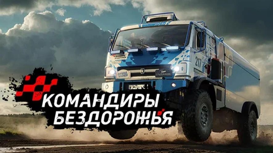 Смотрим НОВУЮ онлайн игру "Командиры Бездорожья" смотреть онлайн