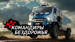 Смотрим НОВУЮ онлайн игру «Командиры Бездорожья»