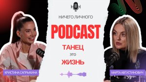 Марта Августинович: об одержимости танцем, конкуренции с TODES, самокритике и силе бумеранга