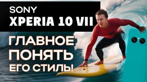 Sony Xperia 10 VII. Как всегда на своей волне!