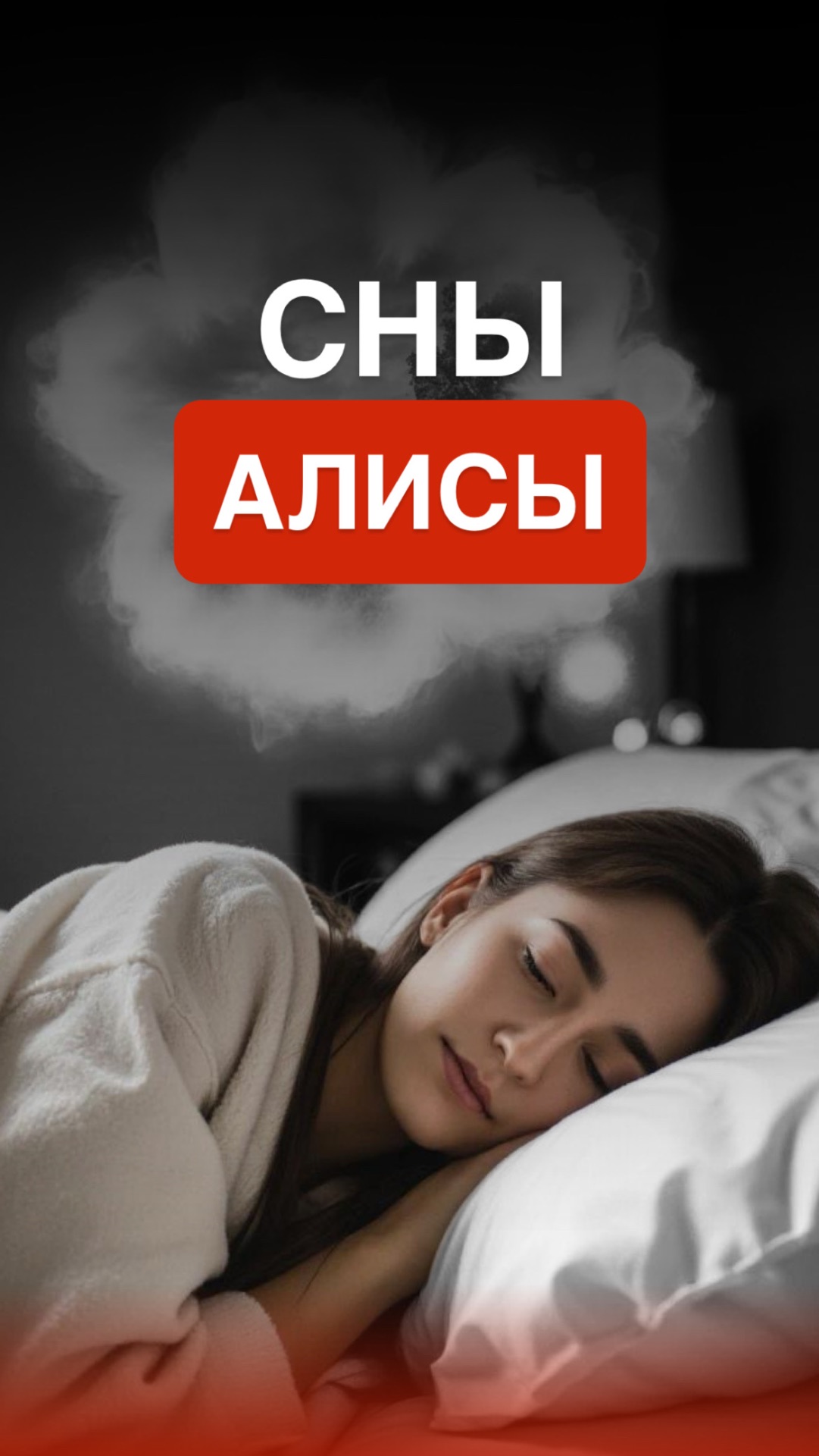 Сны Алисы 💤 смотреть онлайн