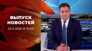 Выпуск новостей в 10:00 от 23.11.2025