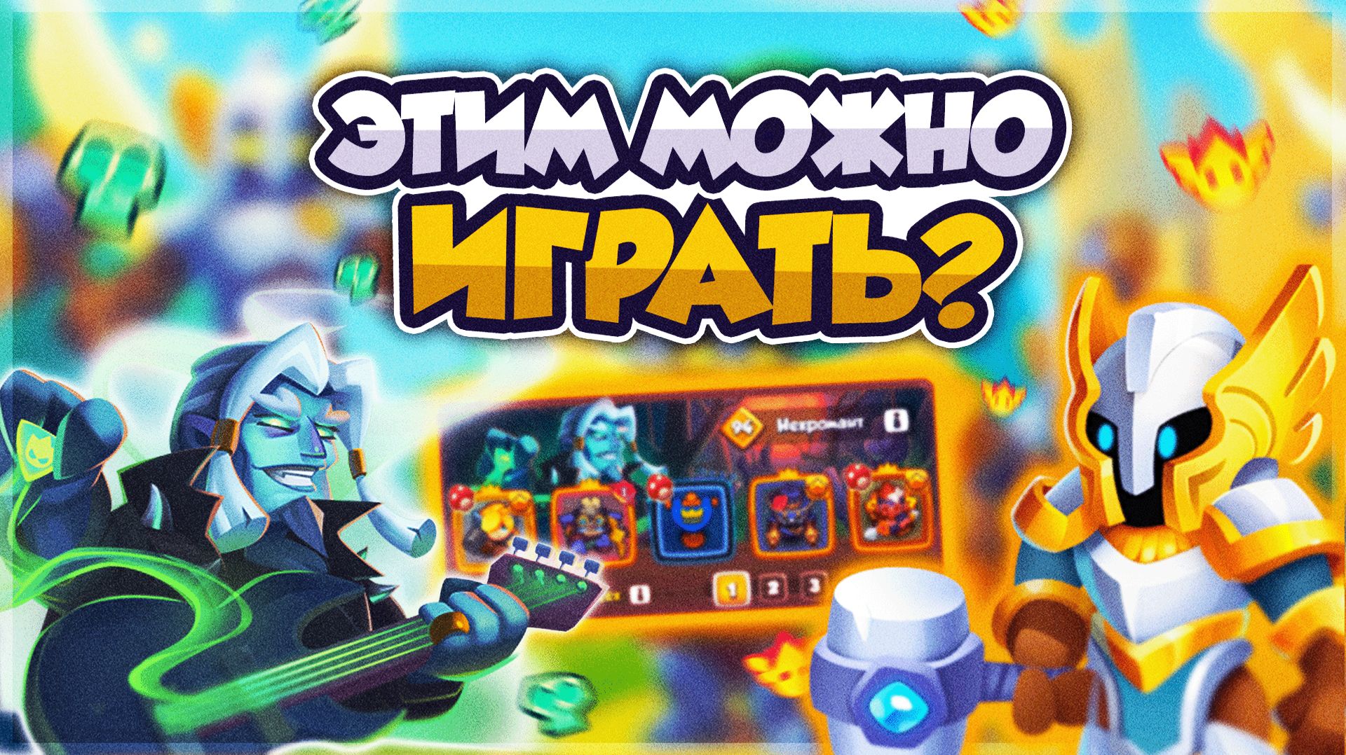 RUSH ROYALE | ЭТО ИГРАЕТ?! | ТЕСТ КОЛОДЫ ИНКВИЗИТОР и НЕКРОМАНТ