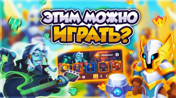 RUSH ROYALE | ЭТО ИГРАЕТ?! | ТЕСТ КОЛОДЫ ИНКВИЗИТОР и НЕКРОМАНТ