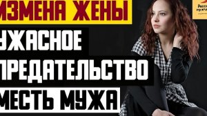 Рассказ мужчины | Измена жены. Ужасное предательство. Месть мужа. Реальная история