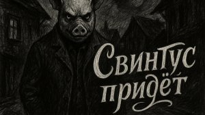 СВИНТУС ПРИДЁТ - Страшные истории на ночь. Все серии. Сборник. WorldBegemotKot ™