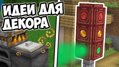 ВЫ ТОЧНО НЕ ЗНАЛИ О ТАКИХ ПОСТРОЙКАХ В МАЙНКРАФТ