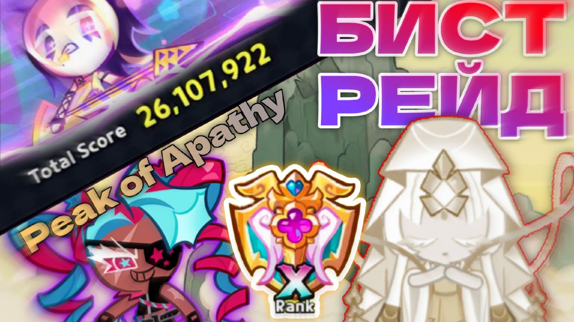 26М+ Бист Рейд Муки Challenge Мод Прохождение Peak of Apathy смотреть онлайн
