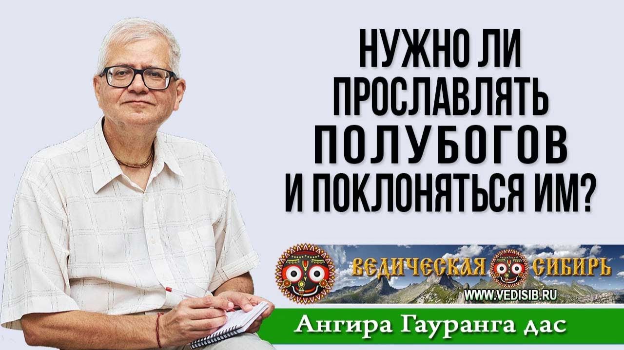 Нужно ли прославлять полубогов и поклоняться им? смотреть онлайн