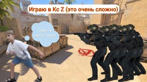 Играю в Кс Z (это очень сложно) | Kc Z | 2 часть | MrWardenEXE | WardenEXE